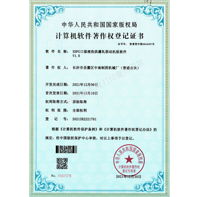 XHPG口服液洗烘灌軋聯動機組軟件著作權證書