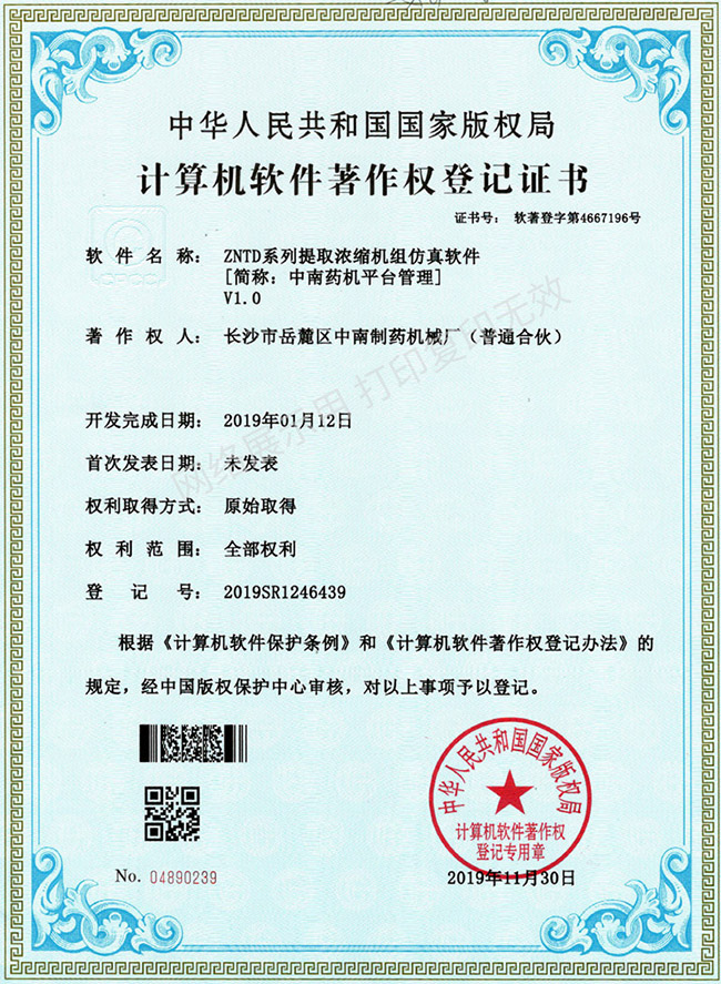 ZNTD系列提取濃縮機組軟件著作權證書.jpg