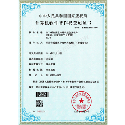 ZNTD系列提取濃縮機組軟件著作權證書