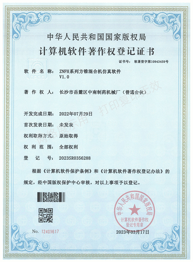 ZNFH系列方錐混合機軟件著作權證書.jpg
