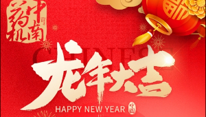 中南藥機2024年致客戶感謝信及春節放假通知