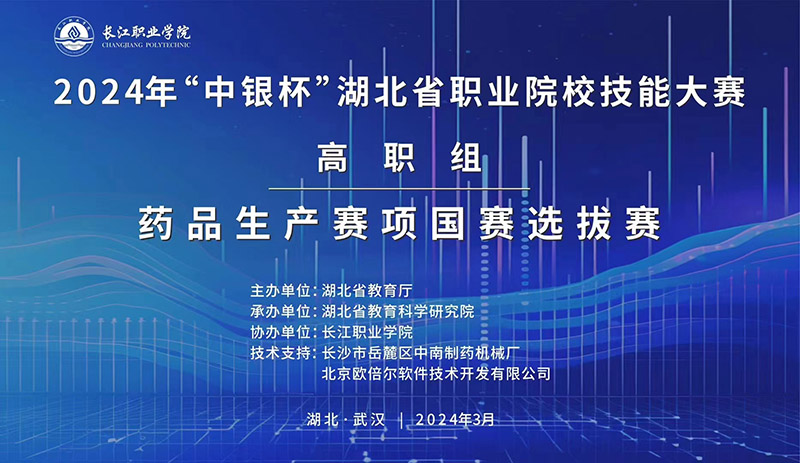 2024年“中銀杯”湖北省職業院校技能大賽高職組藥品生產賽項國賽選拔賽
