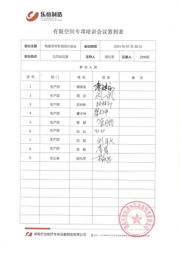 2024.7.30有限空間專項培訓會議會議簽到表_1.jpg