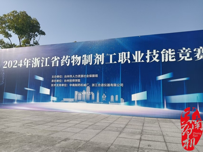 2024年浙江省藥物制劑工職業技能競賽在臺州技師學院成功舉辦